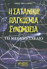 Η ΣΑΤΑΝΙΚΗ ΠΑΓΚΟΣΜΙΑ ΣΥΝΩΜΟΣΙΑ