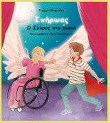 Σπήρωας: Ο Σπύρος στο χωριό