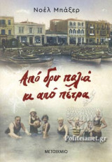 ΑΠΟ ΔΡΥ ΠΑΛΙΑ ΚΙ ΑΠΟ ΠΕΤΡΑ