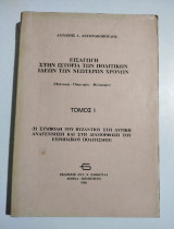 Εισαγωγή στην ιστορία των πολιτικών ιδεών των νεότερων χρόνων τόμος 1