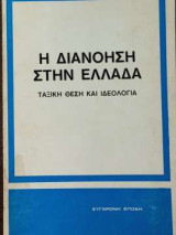 Η Διανόηση Στην Ελλάδα