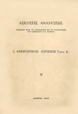 1. Απειροστικός λογισμός. Τεύχος Α. 1964