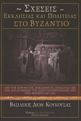 Σχέσεις Εκκλησίας και πολιτείας στο Βυζάντιο: Από την περίοδο της Μακεδονικής Δυναστείας έως την απελευθέρωση της Κωνσταντινουπόλεως από τους Φράγκους (867-1261): Συνοπτική παρουσίαση με βάση τις πηγές