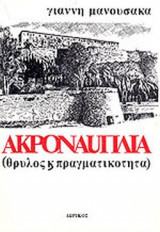 ΑΚΡΟΝΑΥΠΛΙΑ