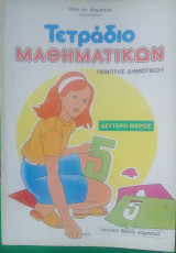 Τετραδιο μαθηματικων πεμπτης δημοτικου δευτερο μερος