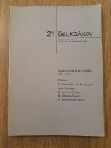 Δευκαλίων, τεύχος 21