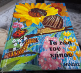 Τα ζωα του κήπου