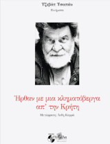 Ήρθαν με μια κληματόβεργα απ΄την Κρήτη: Τζεβάτ Τσαπάν Ποιήματα
