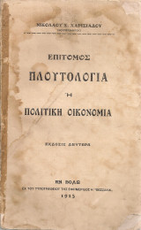 Επίτομος πλουτολογία ή πολιτική οικονομία