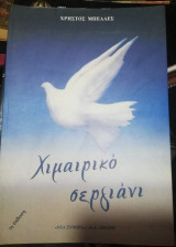 Χειμερικό Σεργιάνι