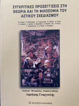 ΣΥΓΚΡΙΤΙΚΕΣ ΠΡΟΣΕΓΓΙΣΕΙΣ ΣΤΗ ΘΕΩΡΙΑ ΚΑΙ ΤΗ ΦΙΛΟΣΟΦΙΑ ΑΣΤΙΚΟΥ ΣΧΕ