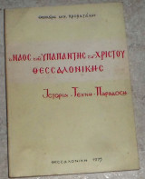 Ο ναος της υπαπαντης του χριστου θεσσαλονικης,ιστορια-τεχνη-παραδοση 1975 θεοχαρης προβατακης