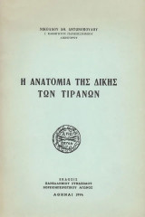 Η ανατομία της Δίκης των Τιράνων