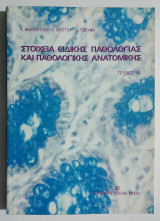 Στοιχεία ειδικής παθολογίας και παθολογικής ανατομικής - Τεύχος Α' - (Υ026).