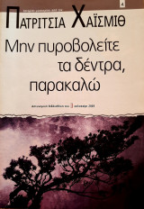 Μην πυροβολείτε τα δέντρα, παρακαλώ