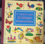Η πρωτη μου Εγχρωμη εγκυκλοπαιδεια Α και Β