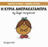 Μικροί Κύριοι - Μικρές Κυρίες 19: Η κυρία Αμπρακατάμπρα