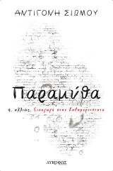 Παραμύθα: Ή, αλλιώς, εισαγωγή στην καθημερινότητα