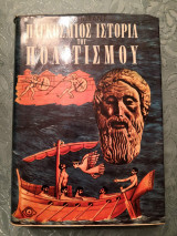 Παγκόσμιος Ιστορια του πολιτισμού 1/2
