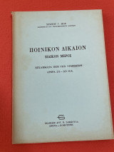 ΠΟΙΝΙΚΟΝ ΔΙΚΑΙΟΝ (ΕΙΔΙΚΟΝ) ΑΡΘΡΑ 235-263α