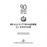 Εννενήντα χρόνια 1914-2004 Όγδοον Γυμνάσιον Εν Αθήναις: Επετειακή έκδοση