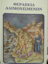 Θεραπεία Δαιμονισμένων