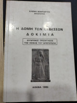 Η δομή των εκθέσεων δοκιμια