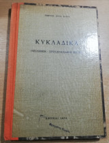 Κυκλαδικά (Νεολιθική - Πρωτοκυκλαδική εποχή)