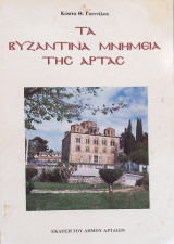 Τα Βυζαντινά μνημεία της Άρτας