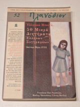 Πλανοδιον 52