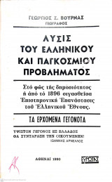 ΛΥΣΙΣ ΤΟΥ ΕΛΛΗΝΙΚΟΥ ΚΑΙ ΠΑΓΚΟΣΜΙΟΥ ΠΡΟΒΛΗΜΑΤΟΣ