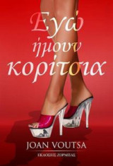 Εγώ ήμουν κορίτσια