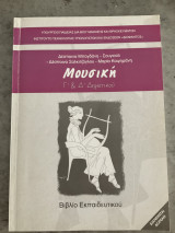 Μουσική Γ και Δ Δημοτικού