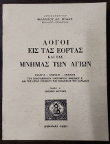 Λόγοι εις τας εορτάς και τας μνήμας των αγίων