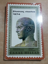 Βλαστός Vlastos 1974 Κατάλογος Γραμματοσήμων