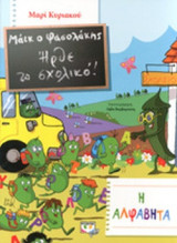 Ο ΜΑΙΚ ΚΑΙ Η ΑΛΦΑΒΗΤΑ