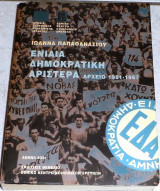 Ενιαια δημοκρατικη αριστερα 2001 ιωαννα παπαθανασιου