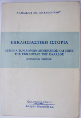 Εκκλησιαστική ιστορία