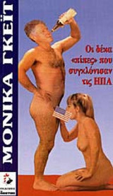 ΜΟΝΙΚΑ ΓΚΕΙΤ