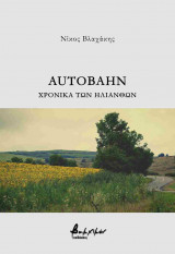 Autobahn - Χρονικά των ηλίανθων (χαρτόδετη έκδοση)