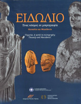 Ειδώλιο. Ένας κόσμος σε μικρογραφία. Θεσσαλία και Μακεδονία