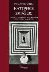 Κατόψεις και σκιάσεις: Εικαστικά ρεύματα στο ευρωπαϊκό θέατρο του 20ού αιώνα
