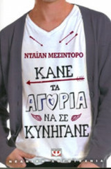 Κάνε τα αγόρια να σε κυνηγάνε