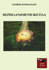 Περιπλανώμενη Ικέτιδα