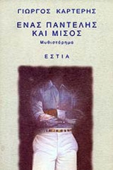 ΕΝΑΣ ΠΑΝΤΕΛΗΣ ΚΑΙ ΜΙΣΟΣ
