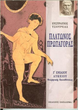 Πλάτωνος Πρωταγόρας για τους μαθητές της Γ΄ ενιαίου λυκείου: Θεωρητικής κατευθύνσεως