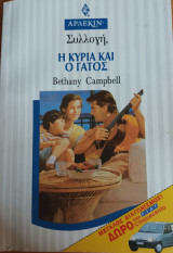 Η Κυρια και ο γατος Συλλογη Νο 1525