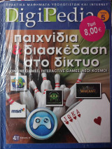 DigiPedia Παιχνίδια & διασκέδαση στο δίκτυο Τόμος 5 (+Cd-Rom)