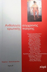 Ανθολογία σύγχρονης ερωτικής ποίησης: Τόμος Β'