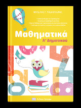 Μαθηματικά Α' Δημοτικού